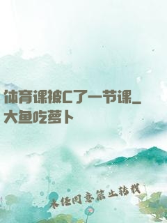体育课被C了一节课