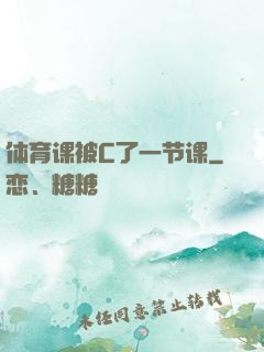 体育课被C了一节课