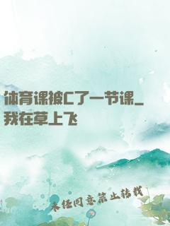 体育课被C了一节课