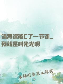 体育课被C了一节课