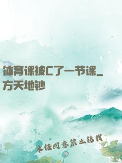 体育课被C了一节课
