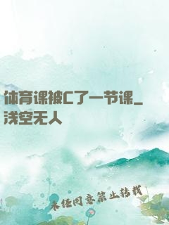 体育课被C了一节课