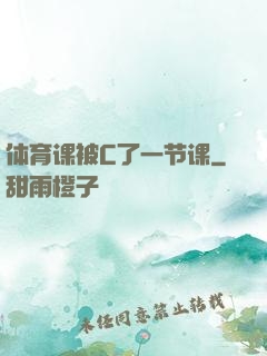 体育课被C了一节课