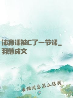 体育课被C了一节课