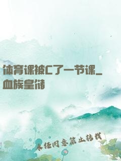 体育课被C了一节课