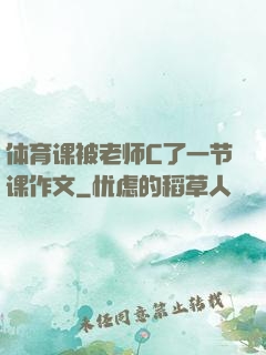 体育课被老师C了一节课作文