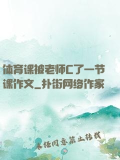 体育课被老师C了一节课作文