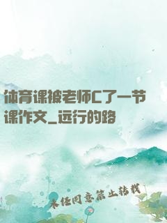 体育课被老师C了一节课作文