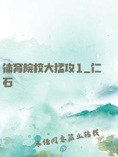 体育院校大猛攻1