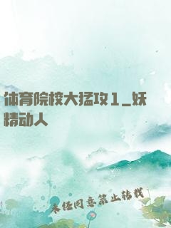 体育院校大猛攻1