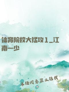 体育院校大猛攻1