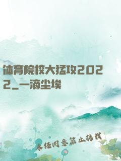 体育院校大猛攻2022