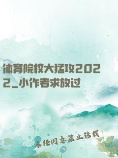体育院校大猛攻2022