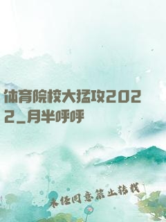 体育院校大猛攻2022