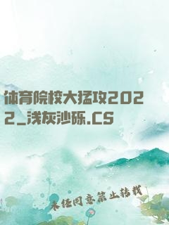 体育院校大猛攻2022