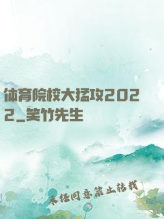体育院校大猛攻2022