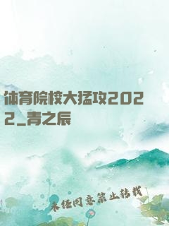 体育院校大猛攻2022