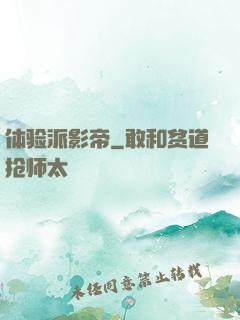体验派影帝