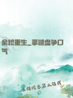 余烬重生