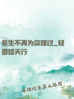 余生不再为你难过