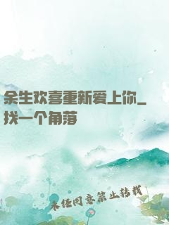 余生欢喜重新爱上你