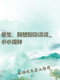 余生，我想和你谈谈