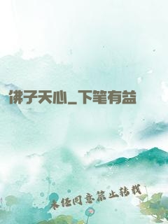 佛子天心