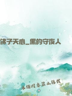 佛子天心