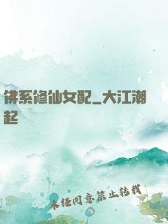 佛系修仙女配