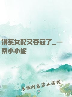佛系女配又夺冠了
