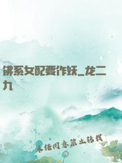 佛系女配要作妖