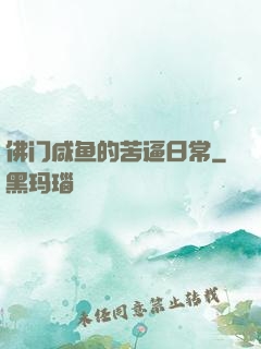 佛门咸鱼的苦逼日常