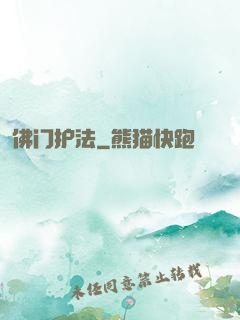 佛门护法