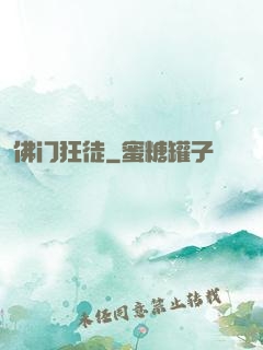 佛门狂徒