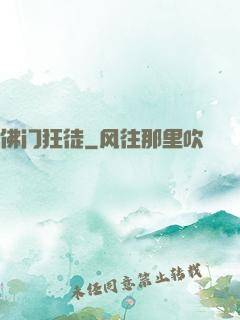 佛门狂徒