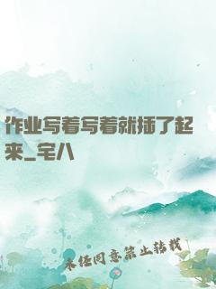 作业写着写着就插了起来