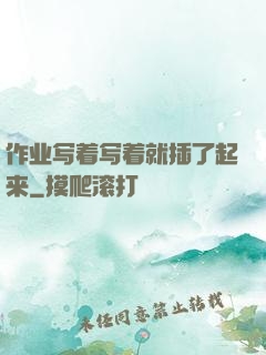 作业写着写着就插了起来