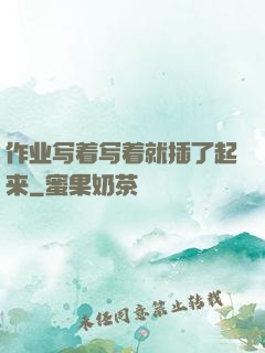 作业写着写着就插了起来