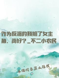 作为反派的我抓了女主角，尚好？