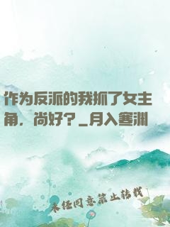 作为反派的我抓了女主角，尚好？