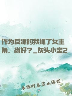 作为反派的我抓了女主角，尚好？