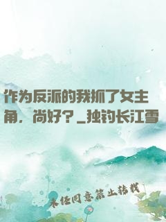 作为反派的我抓了女主角，尚好？