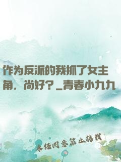 作为反派的我抓了女主角，尚好？