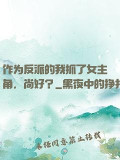 作为反派的我抓了女主角，尚好？