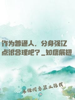 作为普通人，分身强亿点很合理吧？