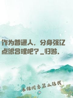 作为普通人，分身强亿点很合理吧？