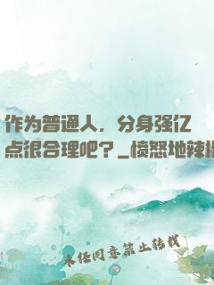 作为普通人，分身强亿点很合理吧？
