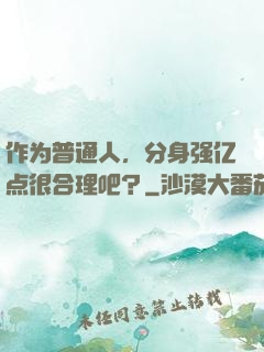 作为普通人，分身强亿点很合理吧？