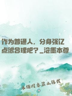 作为普通人，分身强亿点很合理吧？