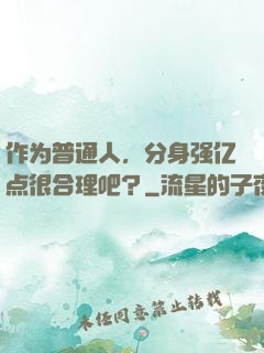作为普通人，分身强亿点很合理吧？